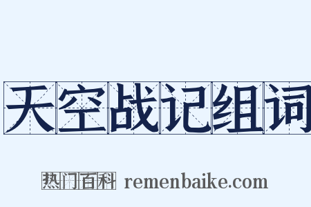 天空战记组词是什么意思的图片